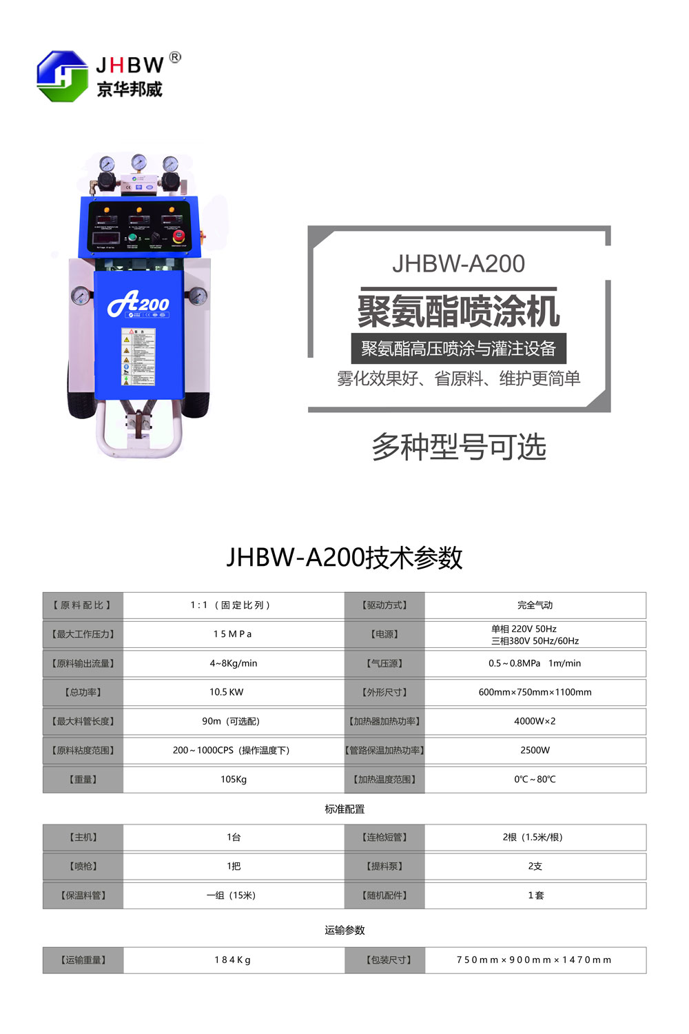 JHBW-A200聚氨酯噴涂設備 JHBW-A200聚氨酯噴涂設備