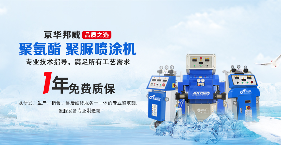 濟南京華邦威聚氨酯噴涂設備