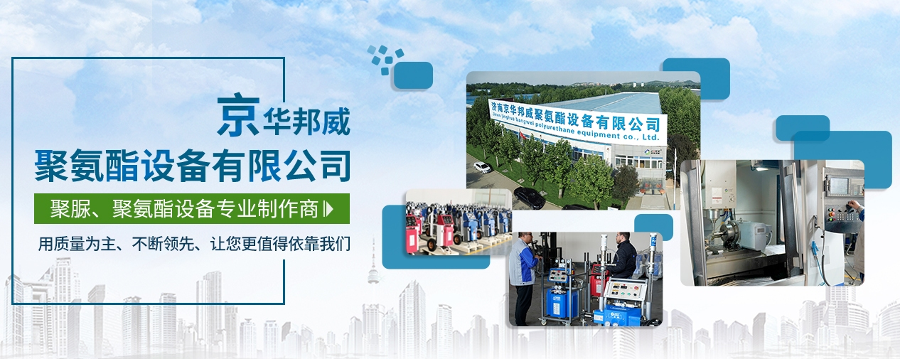 聚氨酯噴涂機費用_一般多少錢一臺_濟南京華邦威廠家 聚氨酯噴涂機費用_一般多少錢一臺_濟南京華邦威廠家