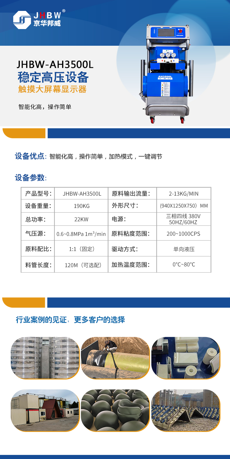JHBW-AH3500L(觸控屏)設備