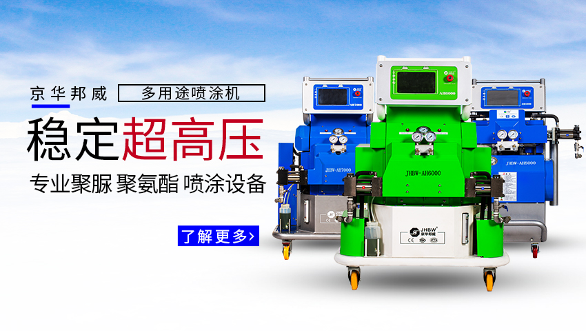 高壓聚氨酯噴涂機價格？聚氨酯噴涂機多少錢？-京華邦威