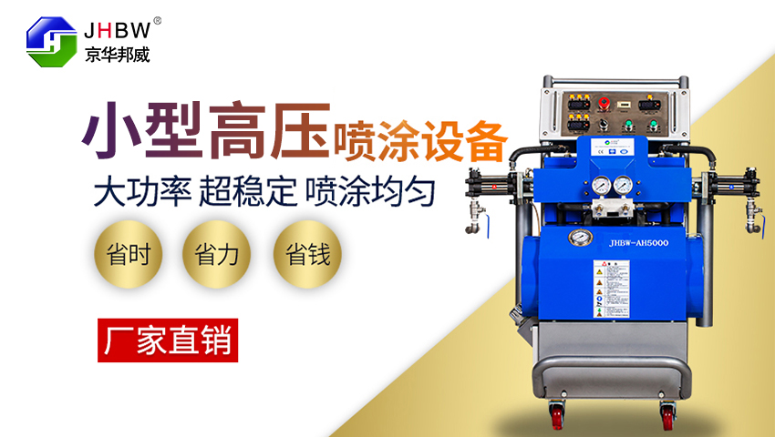 小型施工聚氨酯噴涂機-京華邦威 小型施工聚氨酯噴涂機-京華邦威
