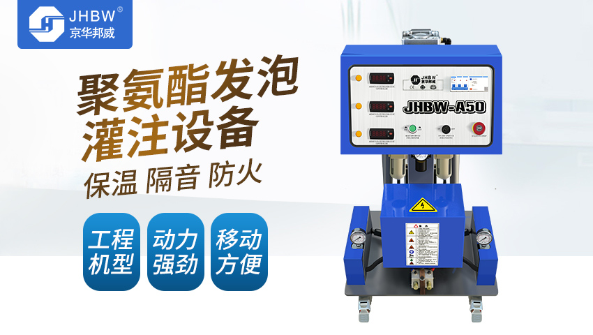 小型聚氨酯發(fā)泡機(jī)設(shè)備好用嗎?-京華邦威 小型聚氨酯發(fā)泡機(jī)設(shè)備好用嗎?-京華邦威