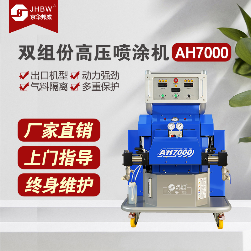 JHBW-AH7000聚氨酯噴涂設備 JHBW-AH7000聚氨酯噴涂設備