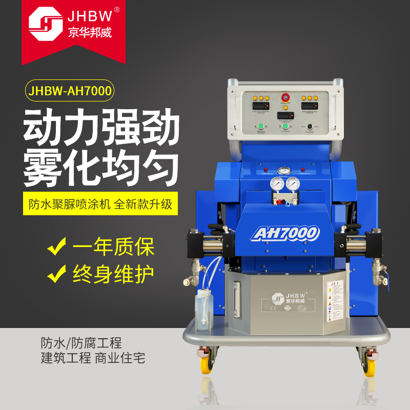 聚氨酯噴涂設(shè)備JHBW-AH7000 聚氨酯噴涂設(shè)備JHBW-AH7000