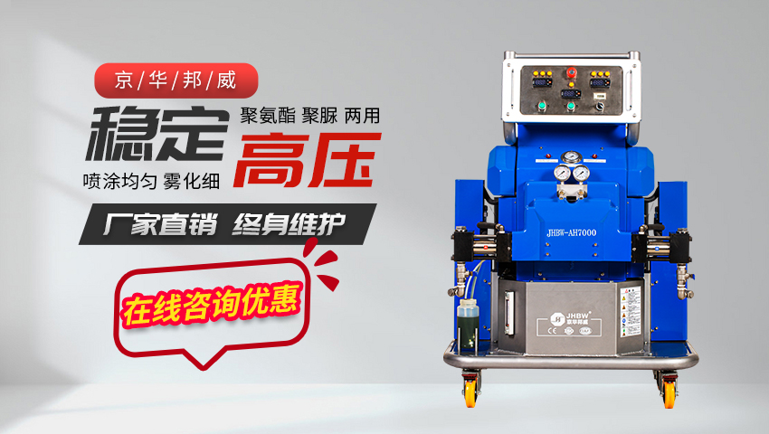 聚脲設備JHBW-AH7000 聚脲設備JHBW-AH7000