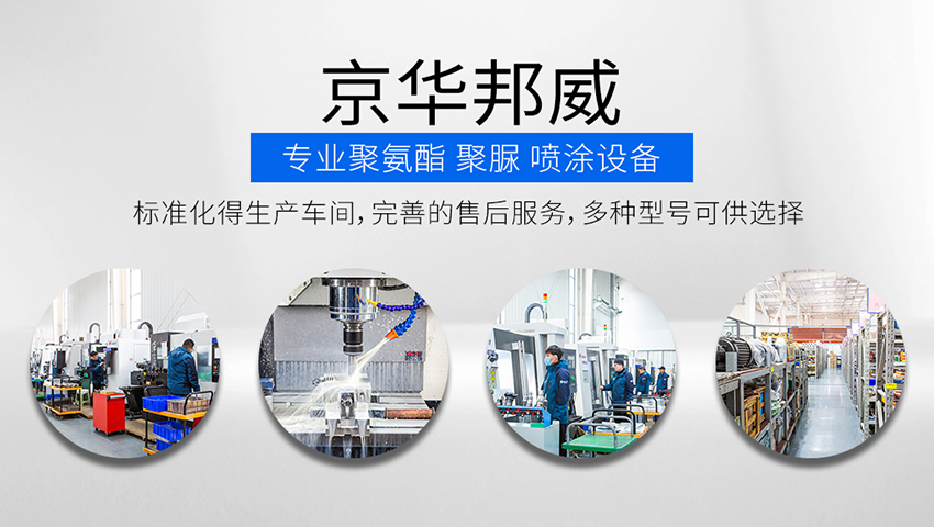 濟南京華邦威聚氨酯設備有限公司 濟南京華邦威聚氨酯設備有限公司
