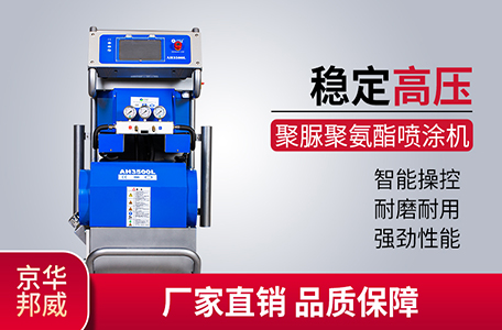 JHBW-AH3500L聚氨酯噴涂機